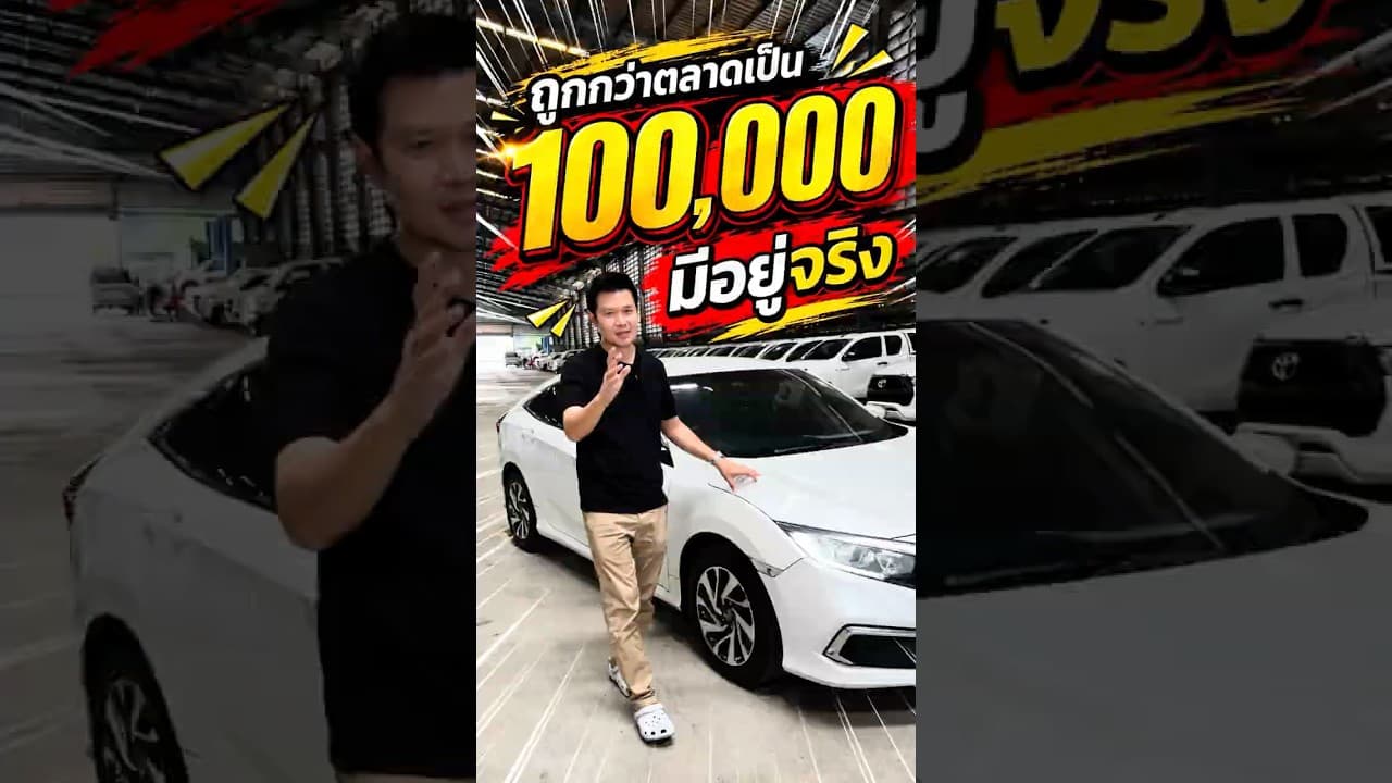 ถูกกว่าตลาดเป็น 100,000 มีอยู่จริง!