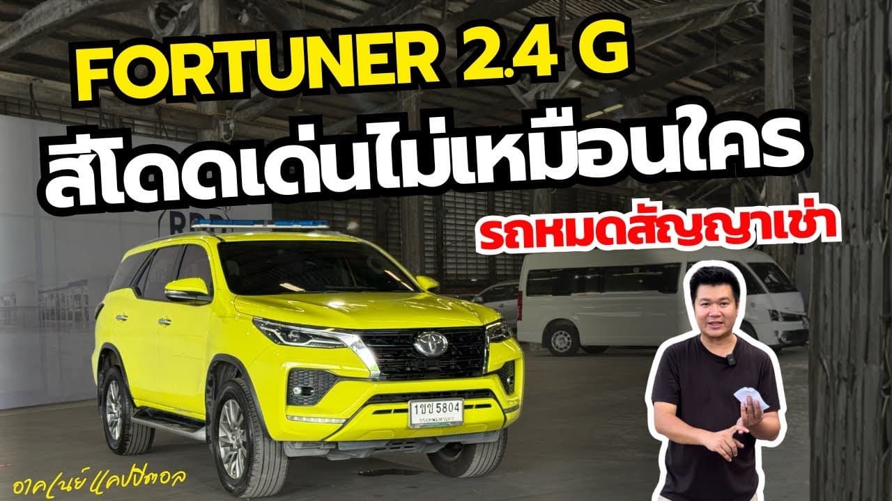 Fortuner 2.4 G สีเขียวเหนี่ยวทรัพย์  โดดเด่นไม่เหมือนใคร #รถหมดสัญญาเช่า #รถมือสอง