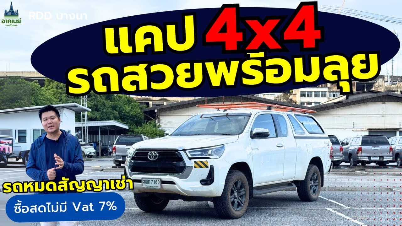 Revo แคป 4x4 รถสวยพร้อมลุย ไมล์แท้ #รถหมดสัญญาเช่า #รถมือสอง