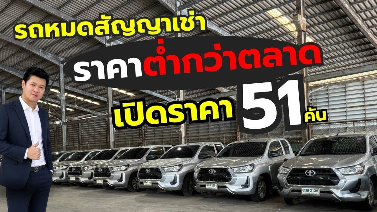 เปิดราคารถเข้าใหม่ 51 คัน รถปีใหม่ไมน้อยราคาถูกเพียบ
