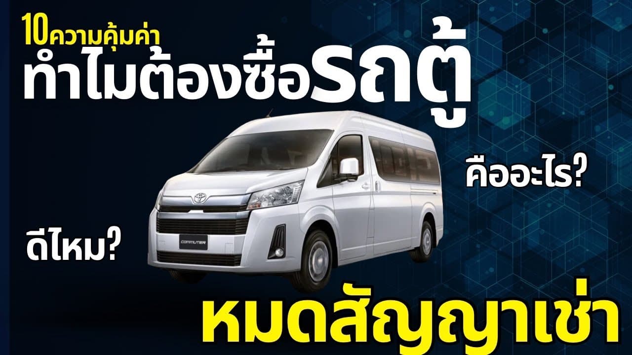 ทำไมต้องซื้อรถตู้หมดสัญญาเช่า (รถมือสอง) ดีกว่ายังไง