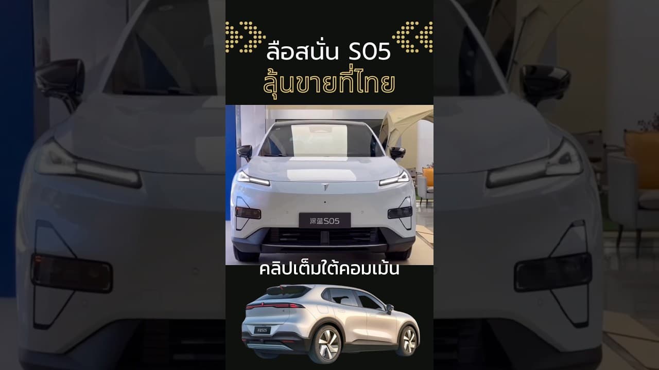 ลือสนั่น Deepal S05 ลุ้นขายที่ไทย คลิปเต็มใต้คอมเม้น #deepals05 #changan #รถไฟฟ้า #รถยนต์ไฟฟ้า