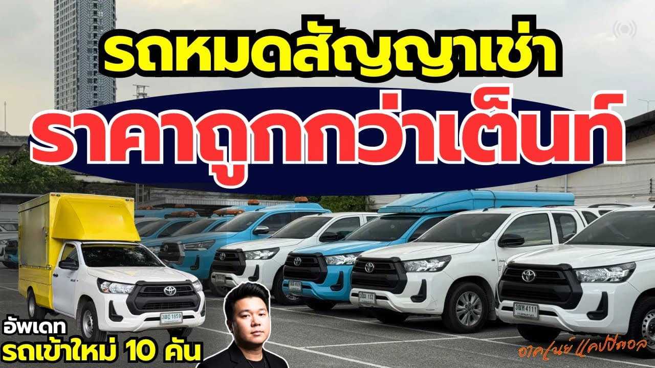 รถหมดสัญญาเช่า ราคาต่ำกว่าตลาด เข้าใหม่ 10 คัน พร้อมอัพเดท 24/12 #รถมือสอง #รถหมดสัญญาเช่า