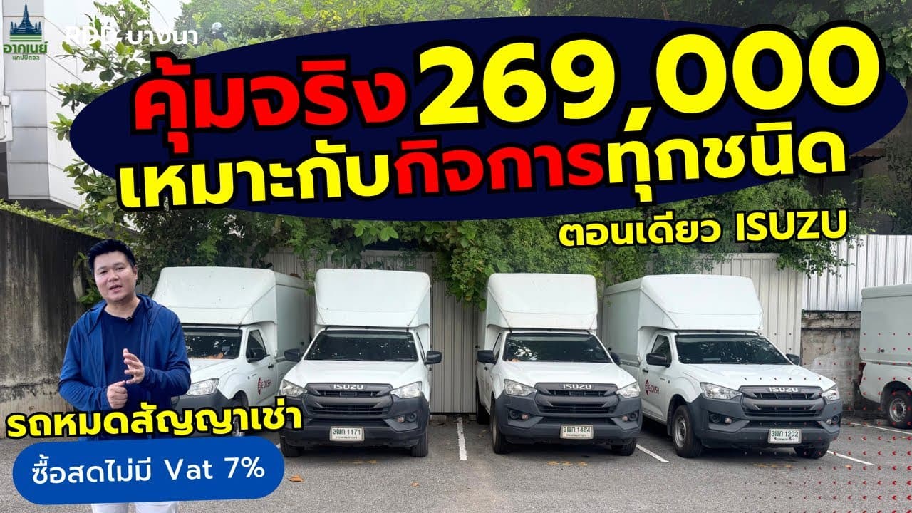 คุ้มจริง 269,000 ตอนเดียว Isuzu เหมาะกับกิจการทุกชนิด #รถหมดสัญญาเช่า #รถมือสอง
