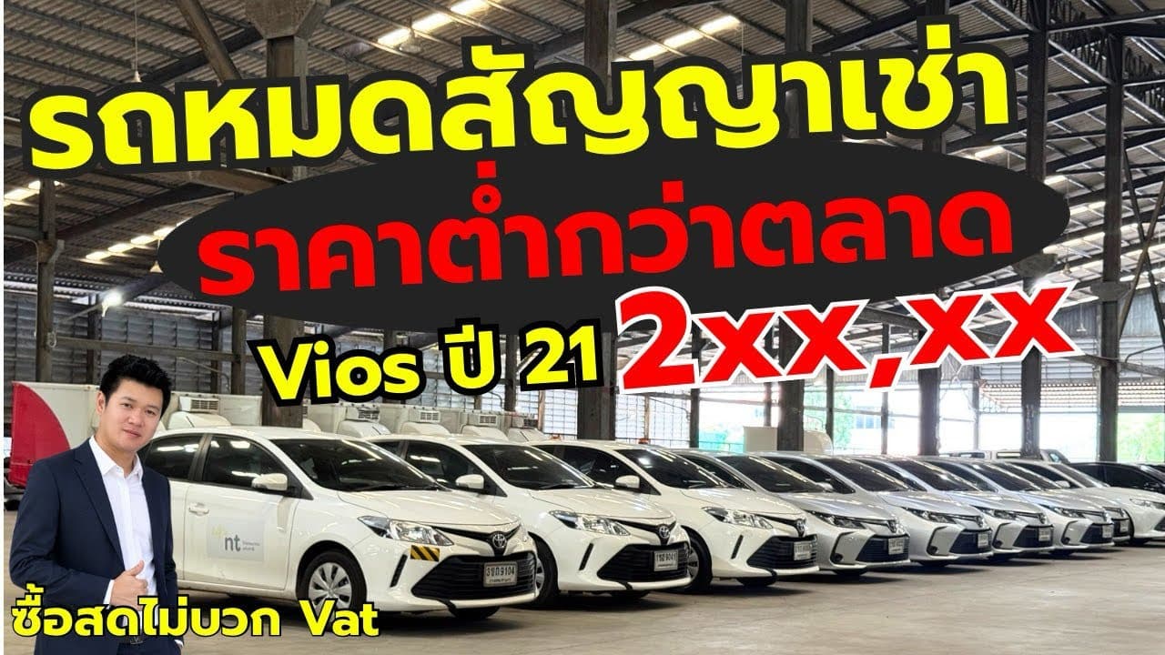 รถหมดสัญญาเช่า ราคาต่ำกว่าตลาด Vios ปี 21 ราคา 2xx,xxx