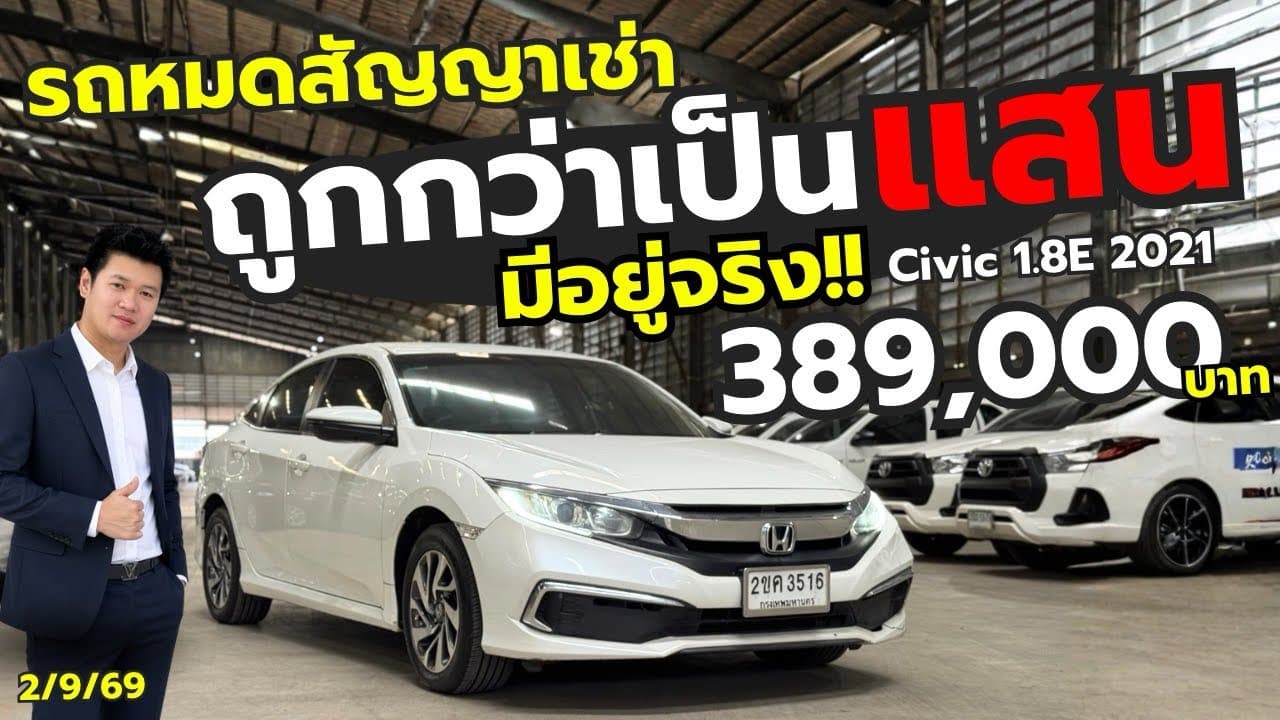 ถูกกว่าตลาดเป็นแสน มีอยู่จริง! Civic 1.8E ปี 2021 ราคา 389,000