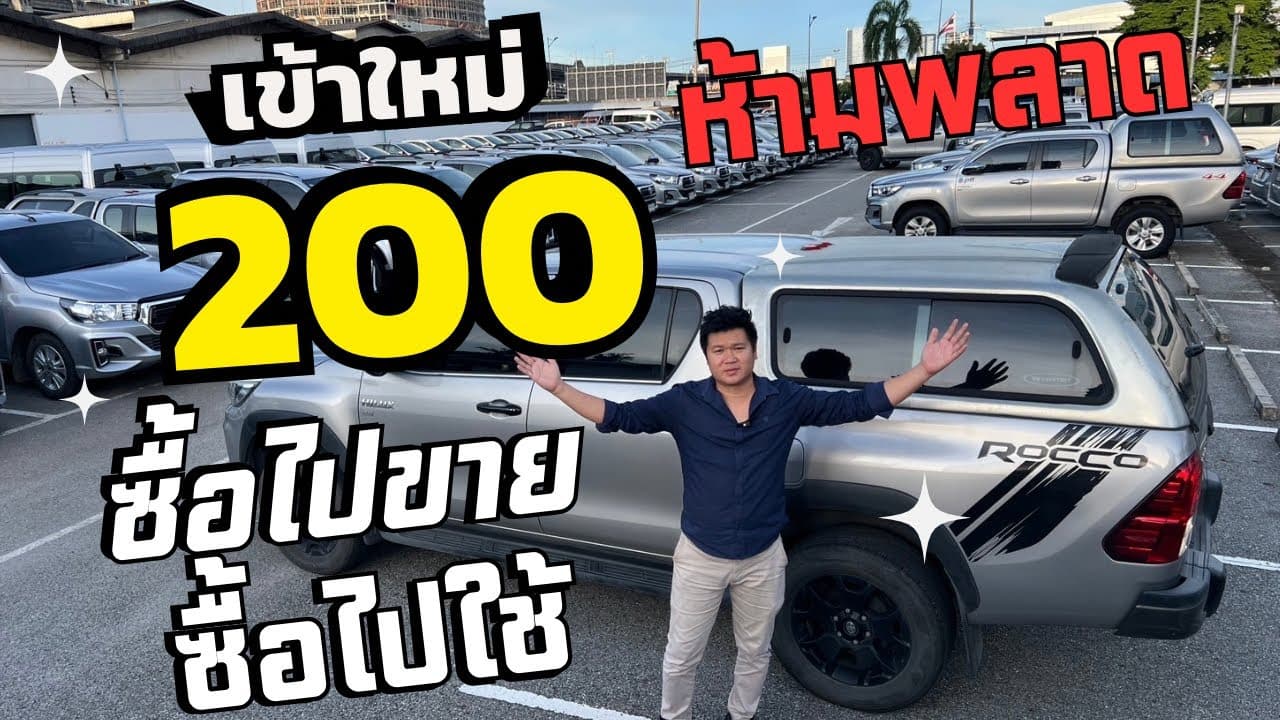 รถเข้าใหม่ 200 คัน ซื้อไปขาย ซื้อไปใช้ ห้ามพลาด! #รถมือสอง #รถหมดสัญญาเช่า