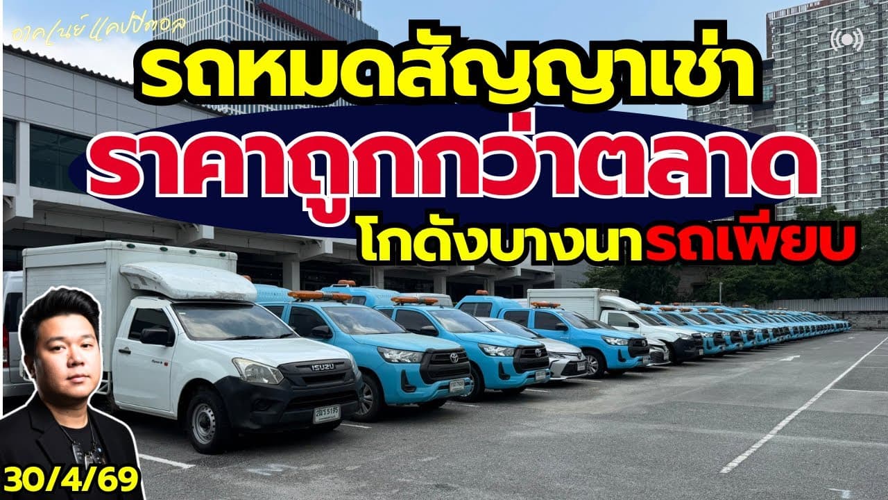 รถหมดสัญญาเช่า ราคาต่ำกว่าตลาด อัพเดท 30/4 โกดังบางนา รถเพียบ เตรียมเข้าอีก 400 คัน ช้าหมด!!