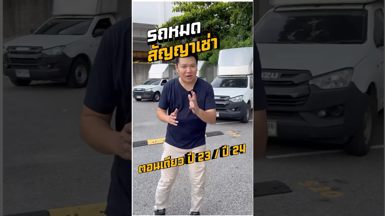 ตอนเดียว Isuzu ปีใหม่ #รถหมดสัญญาเช่า #รถมือสอง #รถมือสองราคาถูก #กระบะ