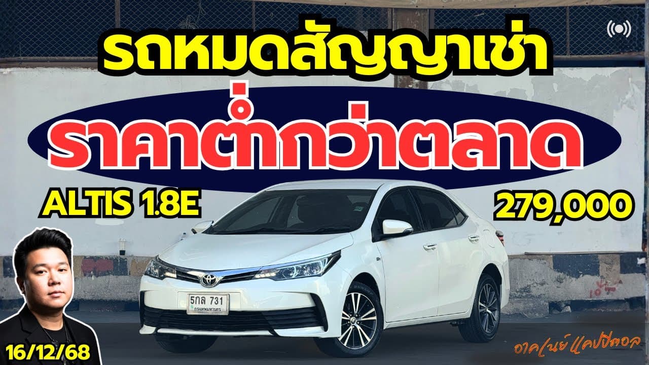 รถหมดสัญญาเช่า ราคาต่ำกว่าตลาด Altis 1.8E รถสวย ใช้งานดี #รถมือสอง #รถหมดสัญญาเช่า