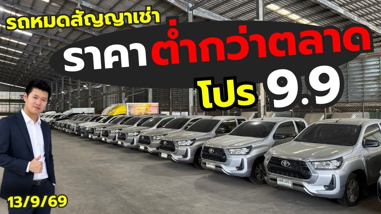 เดือนนี้เท่านั้น! โปรพิเศษ 9.9 พร้อมอัพเดทรถหมดสัญญาเช่า วันที่ 13/9/69