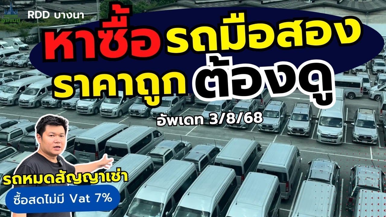 หาซื้อรถมือสอง ราคาถูก ต้องดู อัพเดท 3/9 #รถหมดสัญญาเช่า #รถมือสอง