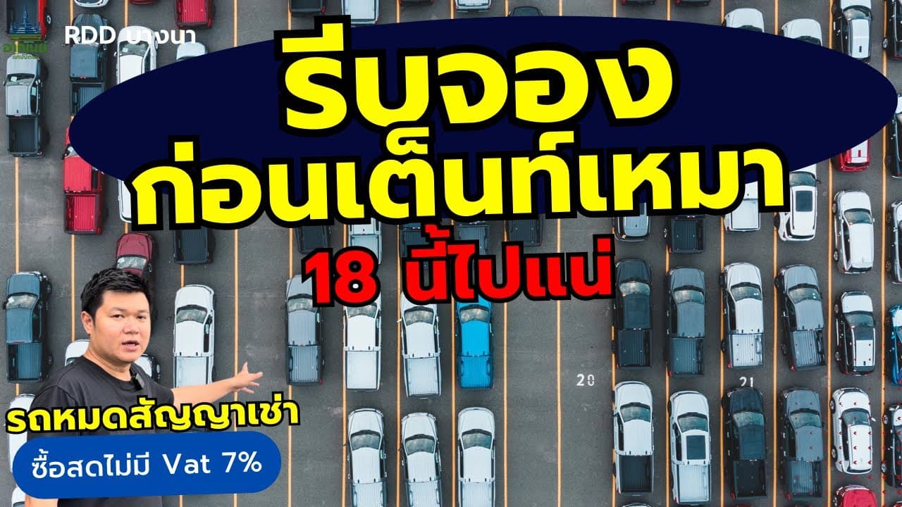 รีบจอง! ก่อนถึงรอบเต็นท์เหมา รถหมดสัญญาเช่า ราคาต่ำกว่าตลาด อัพเดท 14/9 #รถหมดสัญญาเช่า #รถมือสอง