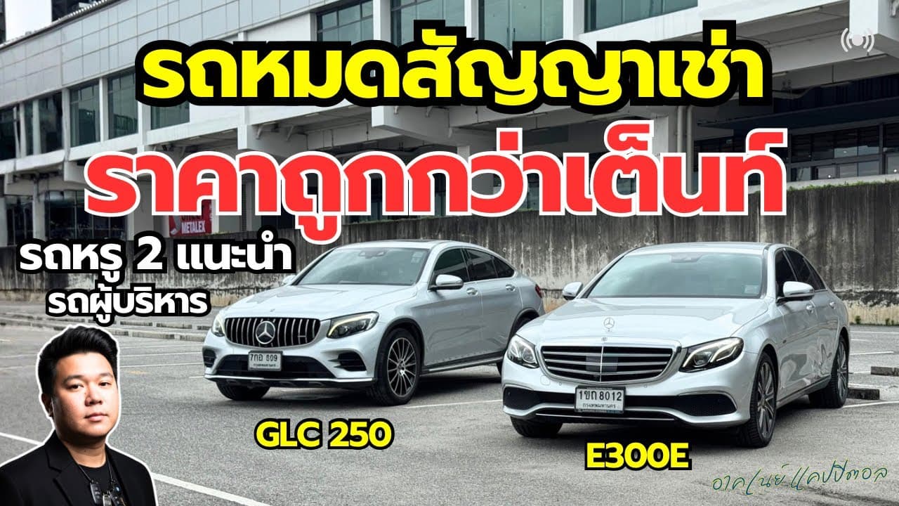 รถหมดสัญญาเช่า ราคาต่ำกว่าตลาด กับ Benz GLC 250 และ E300e รถสวยไมล์น้อย #รถมือสอง #รถหมดสัญญาเช่า