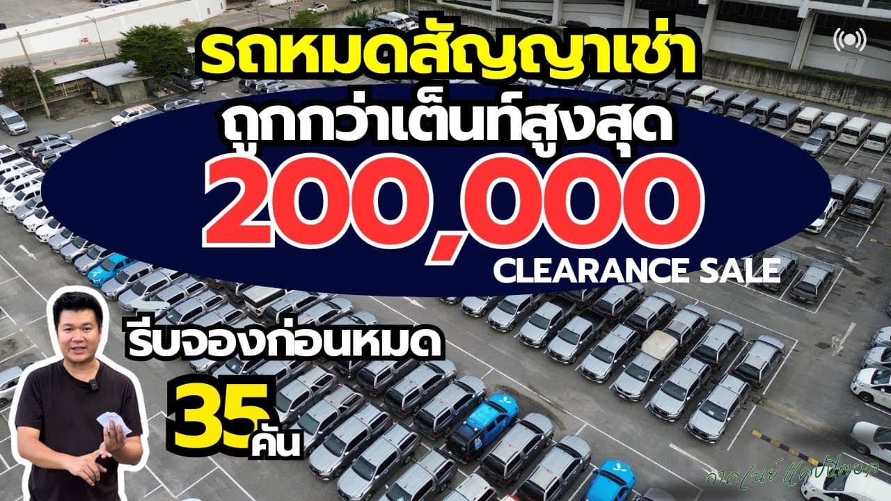 Clearance! รถหมดสัญญาเช่า ราคาต่ำกว่าตลาดสูงสุด 200,000 บาท รีบก่อนหมด #รถมือสอง #รถหมดสัญญาเช่า