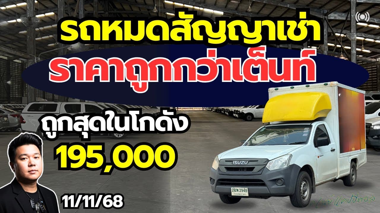 รถหมดสัญญาเช่า ราคาต่ำกว่าตลาด ถูกสุดในโกดัง เริ่ม 195,000 อัพเดท 11/11 #รถมือสอง #รถหมดสัญญาเช่า