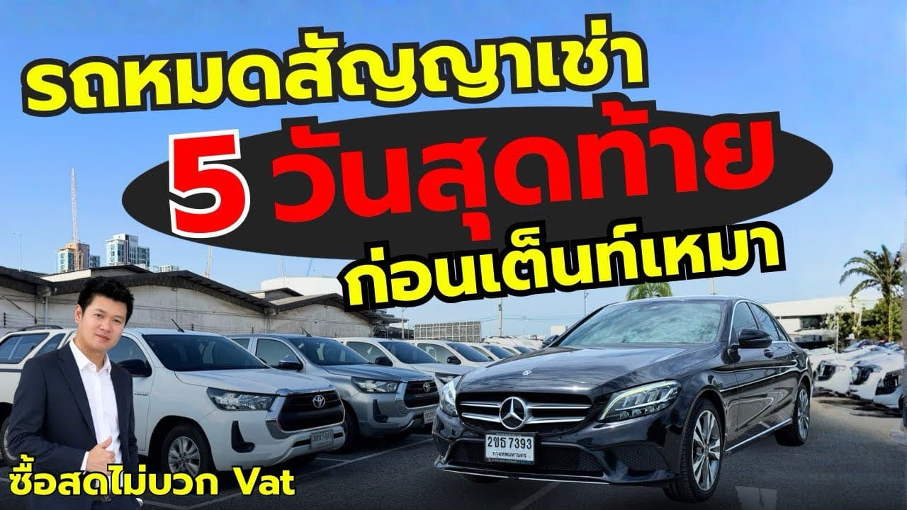 ด่วน!! 5 วันสุดท้าย ก่อนรอบเต็นท์เหมา กับรถหมดสัญญาเช่า ราคาต่ำกว่าตลาด