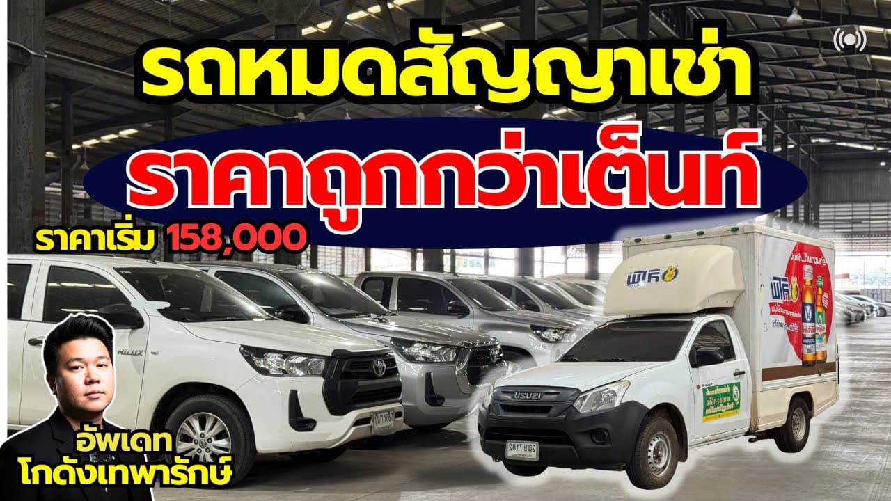 รถหมดสัญญาเช่า ราคาต่ำกว่าตลาด ใช้ในกิจการหรือส่วนตัว ราคาเริ่ม 158,000 #รถหมดสัญญาเช่า #รถมือสอง