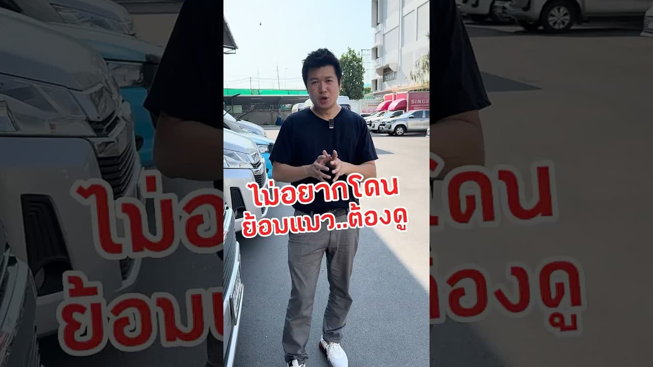 ไม่อยากโดนย้อมแมว…ต้องดู #รถยนต์มือสอง #รถหมดสัญญาเช่า #รถมือสอง #รถมือสองสภาพดีราคาถูก