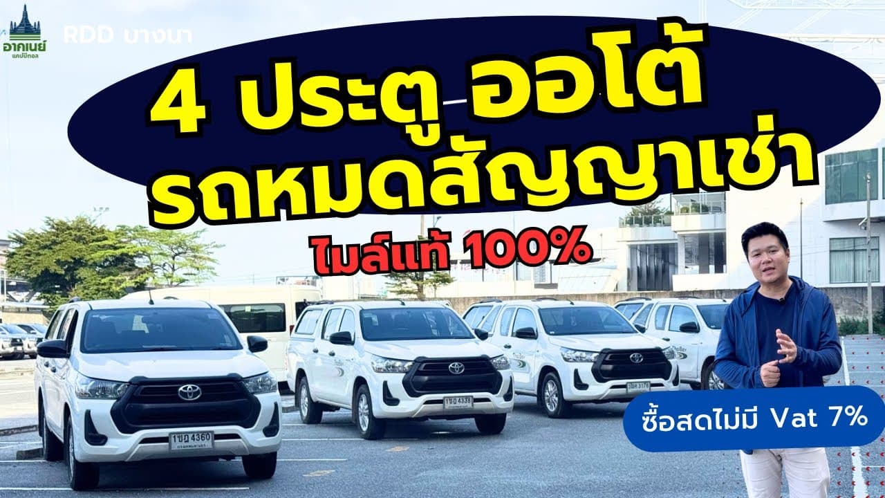 Revo 4 ประตู ออโต้ รถหมดสัญญาเช่า ไมล์แท้ เช็คประวัติได้ #รถมือสอง #รถหมดสัญญาเช่า