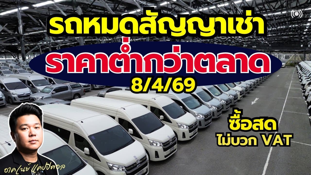 รถหมดสัญญาเช่า ราคาต่ำกว่าตลาด กับรถตู้เข้าใหม่ 104 คัน ไมล์หลักหมื่น