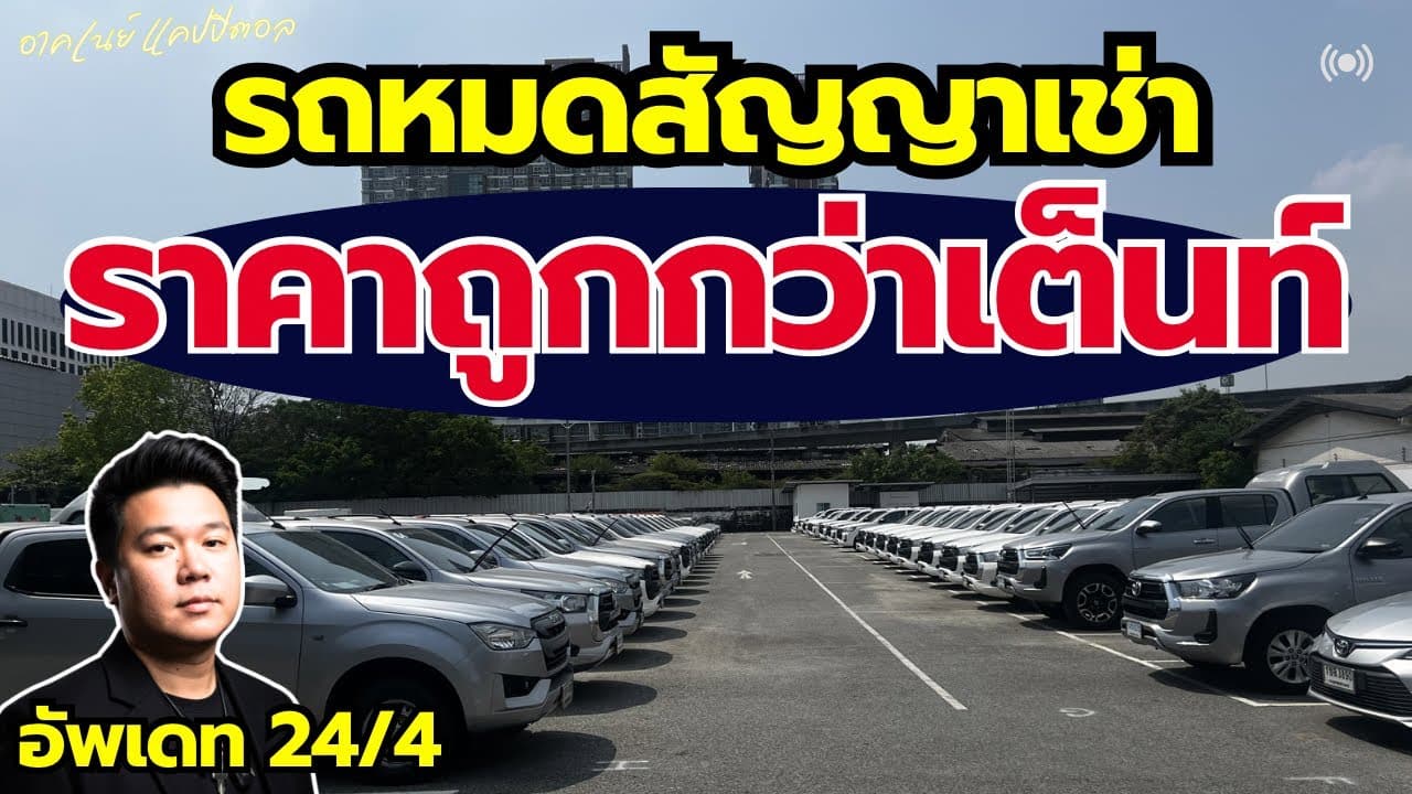 รถหมดสัญญาเช่า ราคาต่ำกว่าตลาด อัพเดท 24/4 ใครหารถใช้งาน รถใช้ในกิจการ เลือกเลย