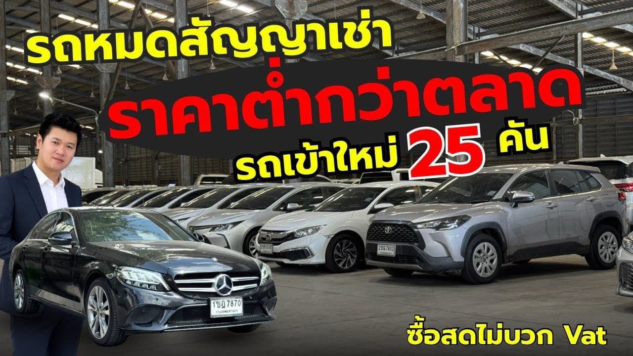 เปิดราคารถเข้าใหม่เพิ่ม 25 คัน พร้อมรถยุโรปราคาดี กับรถหมดสัญญาเช่า ราคาต่ำกว่าตลาด