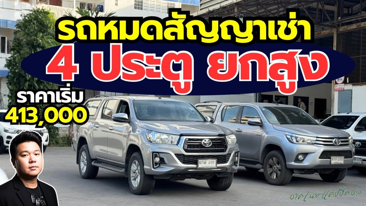 กระบะสี่ประตู ยกสูง เกียร์ออโต้ รถหมดสัญญาเช่าราคาต่ำกว่าตลาด #รถหมดสัญญาเช่า #รถมือสอง