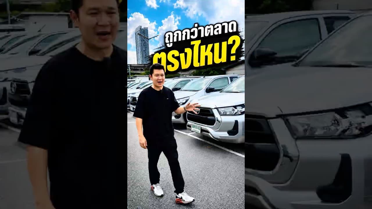 ถูกกว่าตลาดตรงไหน? #รถมือสอง #รถยนต์มือสอง #รถมือสองราคาถูก #รถหมดสัญญาเช่า #รถมือสองสภาพดี
