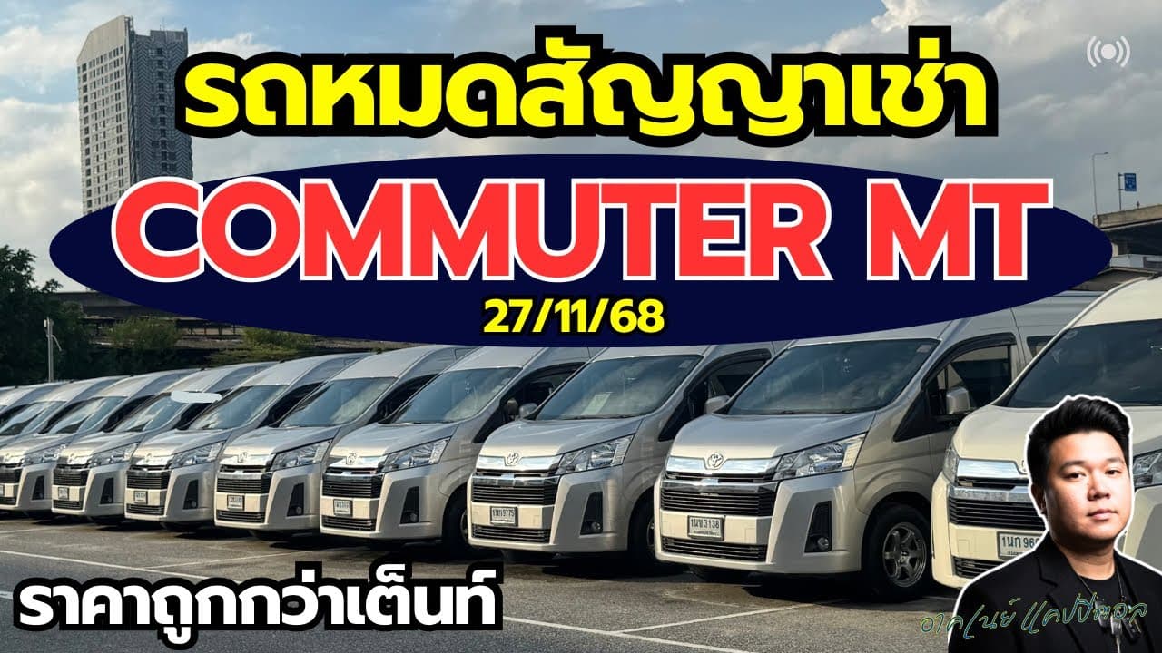 รถตู้ Commuter เกียร์ธรรมดา เข้าใหม่ ราคาต่ำกว่าตลาด #รถหมดสัญญาเช่า #รถมือสอง
