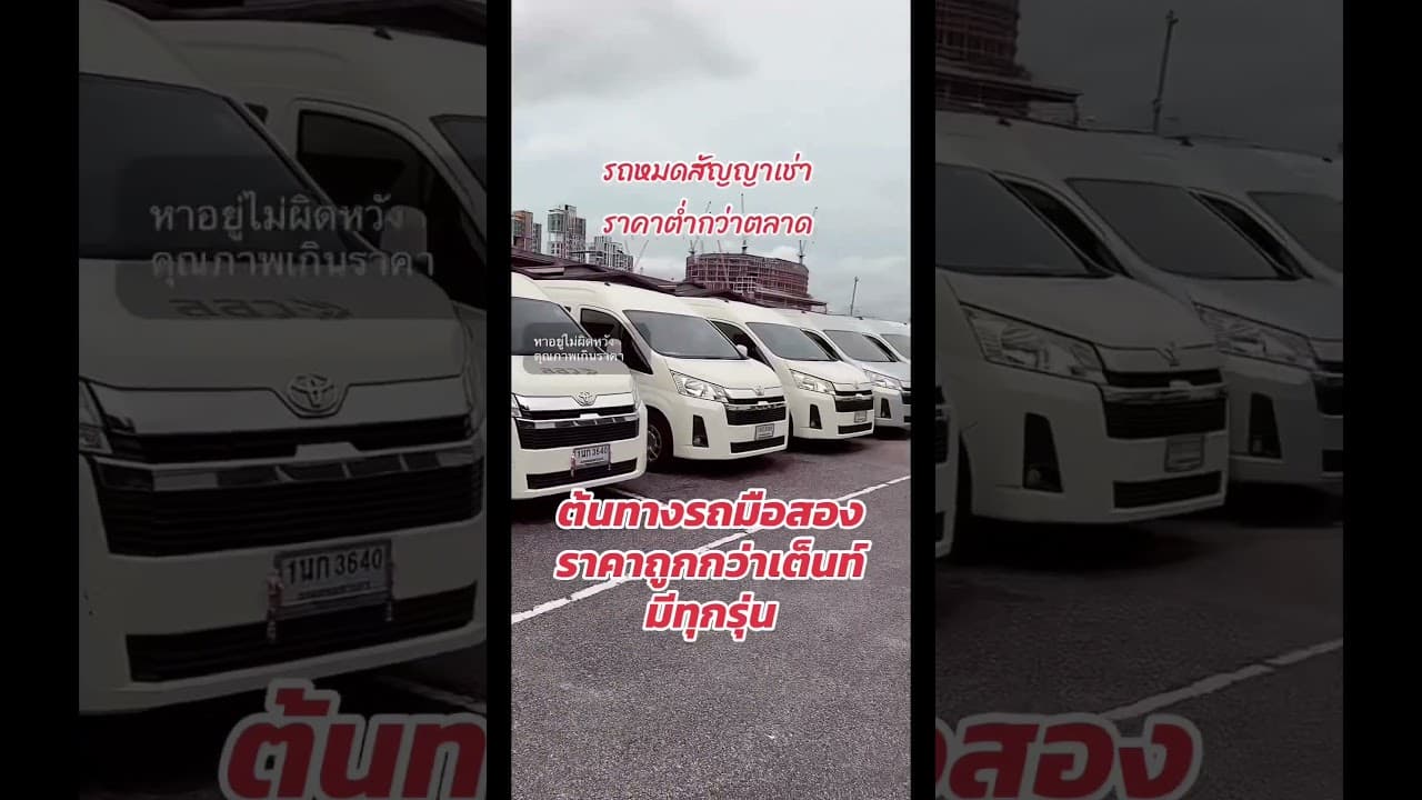 #รถหมดสัญญาเช่า #รถมือสอง #รถมือสองสภาพดี #รถมือสองราคาถูก #รถตู้มือสอง #รถบ้าน #รถมือสองราคาถูก