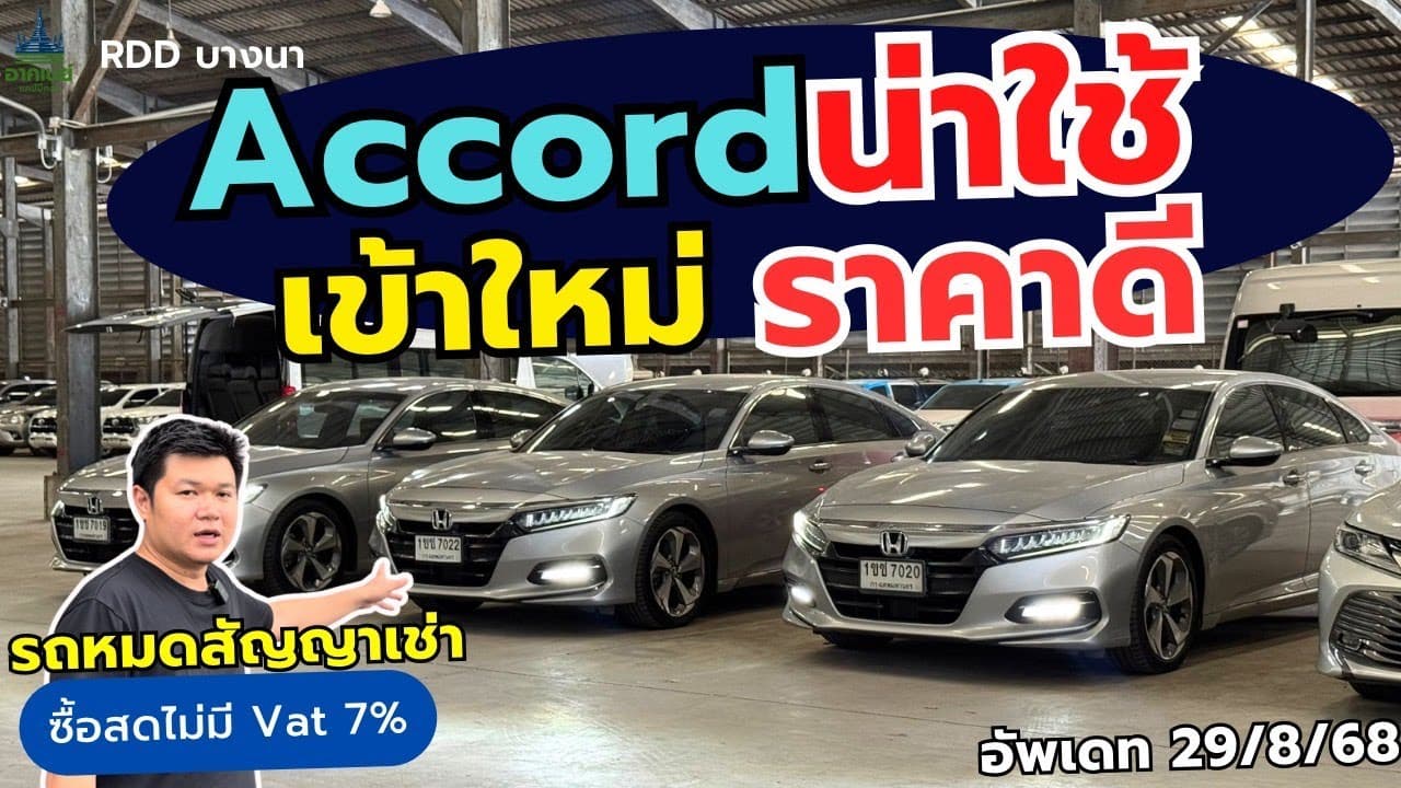 Accord น่าใช้ เข้าใหม่ราคาดี #รถหมดสัญญาเช่า #รถมือสอง