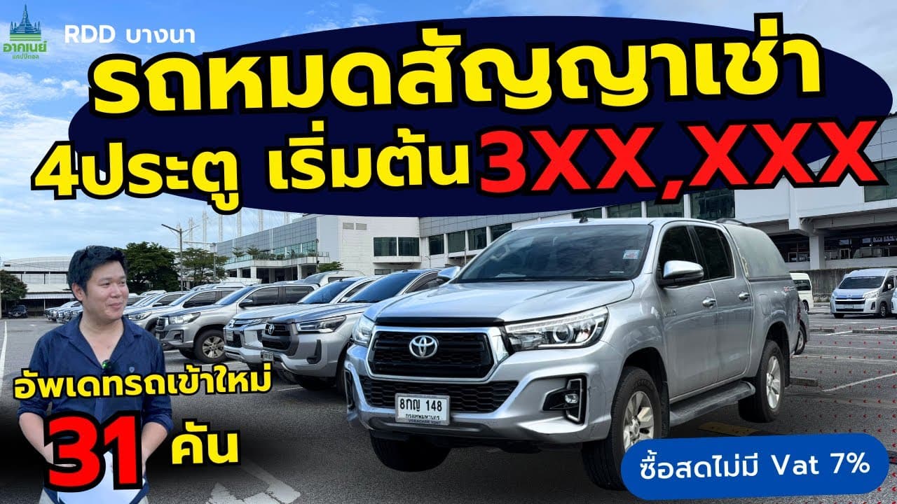 รถหมดสัญญาเช่า 4 ประตู เริ่มต้น 3xx,xxx พร้อมอัพเดทรถเข้าใหม่ 31 คัน #รถหมดสัญญาเช่า #รถมือสอง