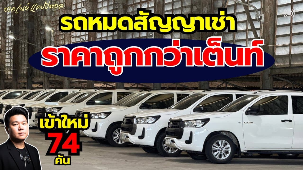รถหมดสัญญาเช่า ราคาต่ำกว่าคาด เข้าใหม่ 74 คัน #รถหมดสัญญาเช่า #รถมือสอง