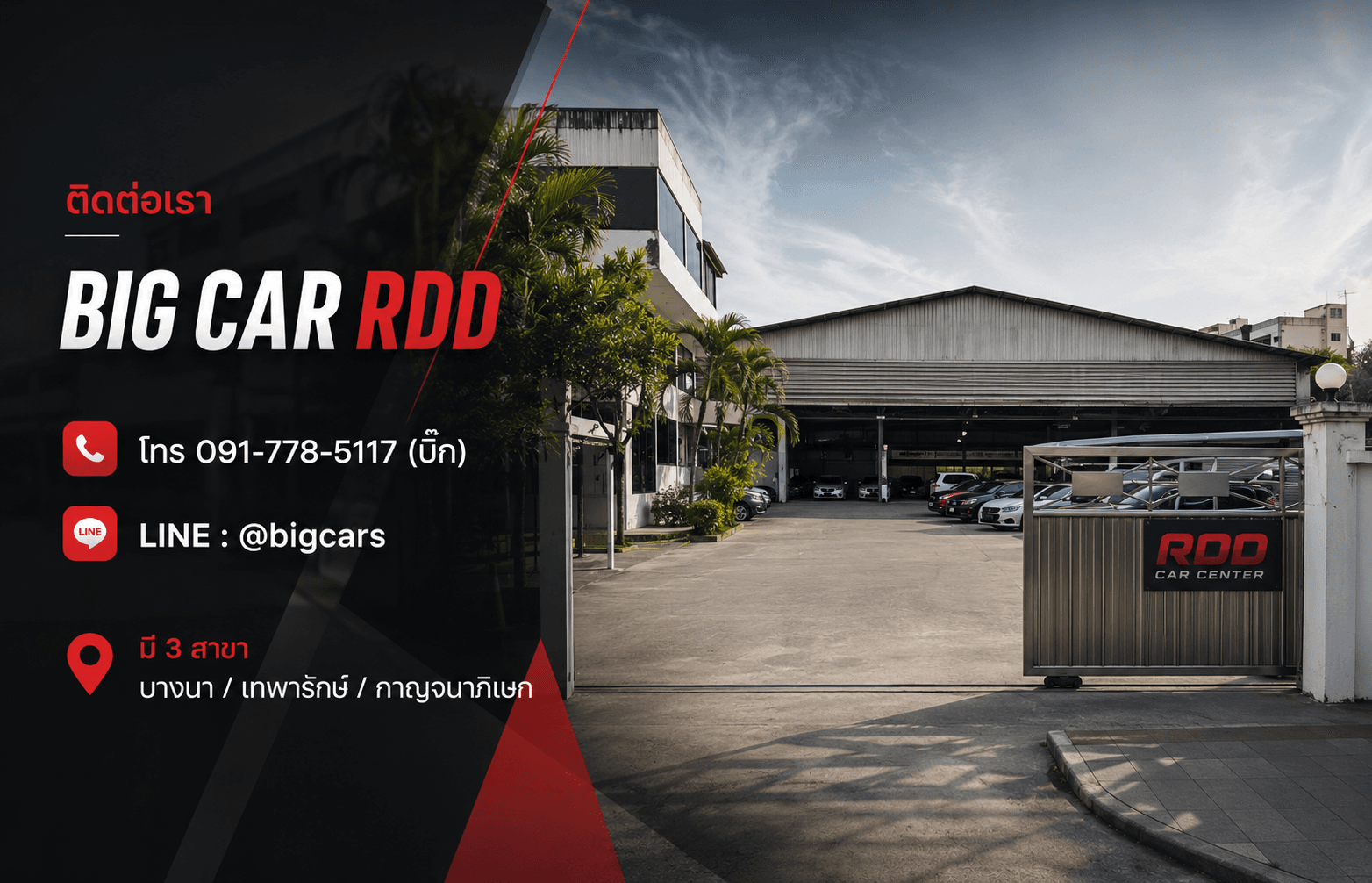 BIG CAR RDD ติดต่อเรา
